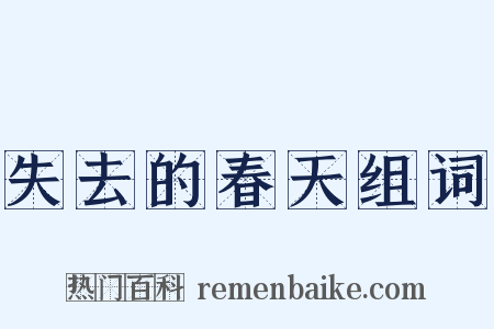 失去的春天组词是什么意思的图片